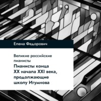 Пианисты конца ХХ – начала ХХI века, продолжающие школу Игумнова