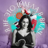 Я не это имела в виду. I выпуск