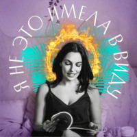 Я не это имела в виду. IV выпуск