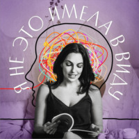 Я не это имела в виду. IX выпуск