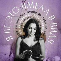 Я не это имела в виду. V выпуск