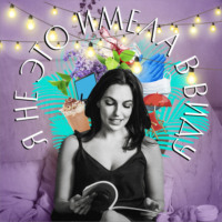 Я не это имела в виду. XI выпуск