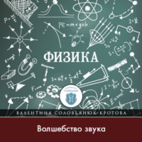 Волшебство звука