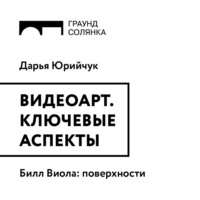 Билл Виола: поверхности