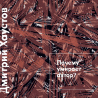 Лекция 1. Почему умирает автор