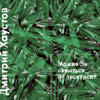 Лекция 3. Можно ли скрыться от дискурса