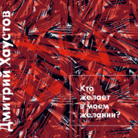 Лекция 4. Кто желает в моем желании