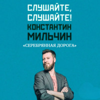 Слушайте, слушайте! 2. «Серебряная дорога» Стина Джексон