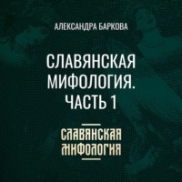 Славянская мифология. Часть 1