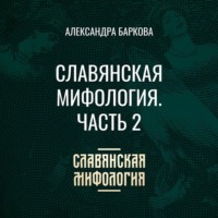 Славянская мифология. Часть 2