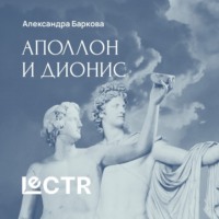 Аполлон и Дионис