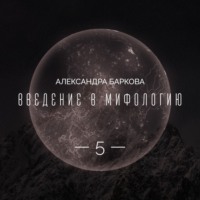 Богиня-Мать в мировой мифологии. Лекция 2