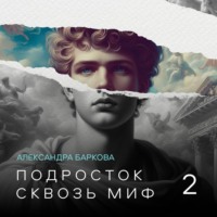 Подросток сквозь миф. Лекция 2