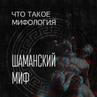 Шаманский миф и его герой