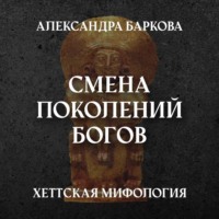 Хетты: смена поколений богов