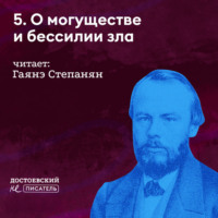 О могуществе и бессилии зла (в кого он верил)