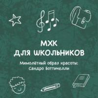 Мимолётный образ красоты