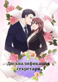 Дисквалификация секретаря