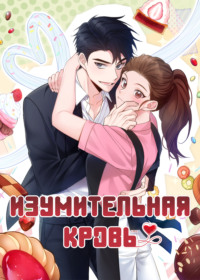 Изумительная кровь