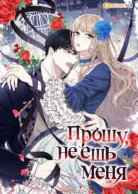 Прошу, не ешь меня