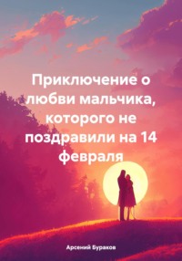 Приключение о любви мальчика, которого не поздравили на 14 февраля