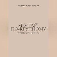 Мечтай по-крупному. Как расширить горизонты
