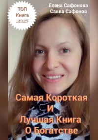 Самая короткая книга о Богатстве!