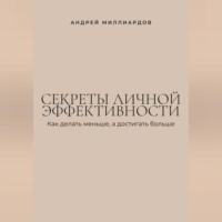 Секреты личной эффективности. Как делать меньше, а достигать больше