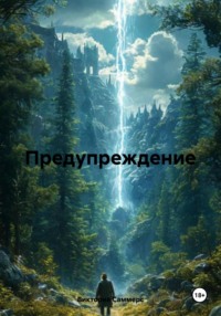 Предупреждение