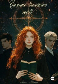 Сияние далёких звёзд