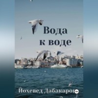 Вода к воде