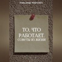 То, что работает. Советы из жизни