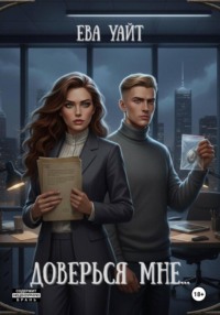 Доверься мне…