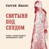 Сергей Александрович Нилус. Святыня под спудом.