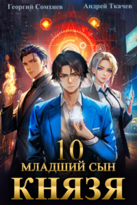 Младший сын князя. Книга 10