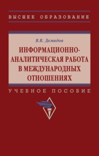Информационно-аналитическая работа в международных отношениях