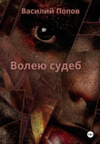 Волею судеб