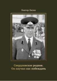 Свердловское родное. Он научил нас побеждать
