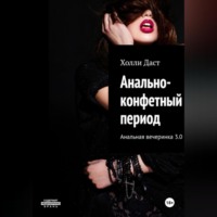 Анально-конфетный период Анальная вечеринка 3.0