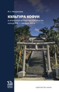 Культура Кофун в японской исторической мысли конца XIX – начала XXI в.