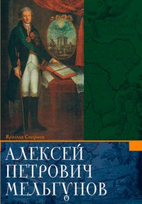Алексей Петрович Мельгунов