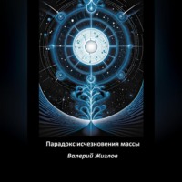 Парадокс исчезновения массы