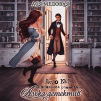 Алька-детектив! Дело 1. Пропавшие ценности