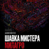Шавка Мистера Милагро