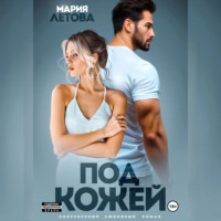 Под кожей