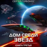 Дом Среди Звезд. Книга Третья