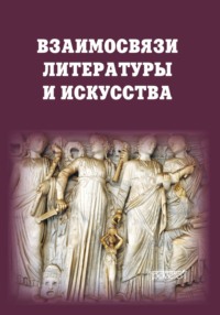 Взаимосвязи литературы и искусства