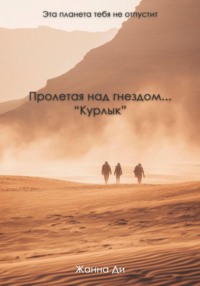 Пролетая над гнездом…