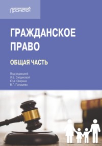 Гражданское право. Общая часть. Учебник для вузов