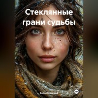 Стеклянные грани судьбы